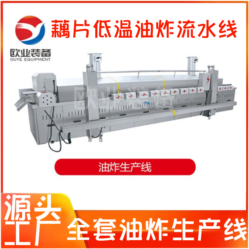 藕片低溫油炸流水線